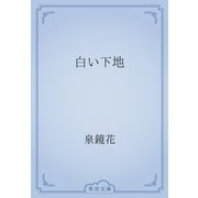 白い下地（青空文庫） [電子書籍]