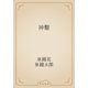 神鑿（青空文庫） [電子書籍]