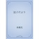 逗子だより（青空文庫） [電子書籍]