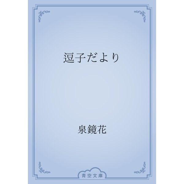 逗子だより（青空文庫） [電子書籍]