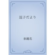 逗子だより（青空文庫） [電子書籍]