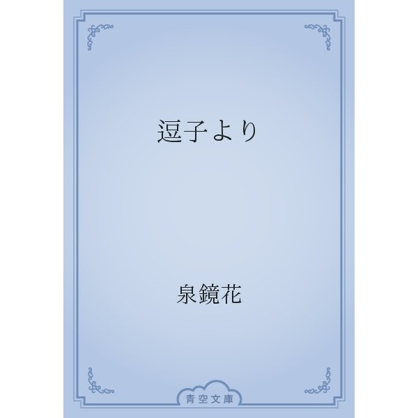 逗子より（青空文庫） [電子書籍]