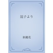 逗子より（青空文庫） [電子書籍]