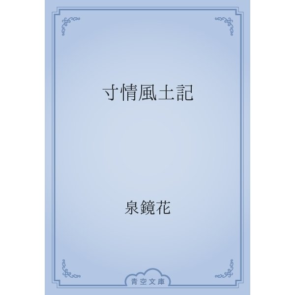 寸情風土記（青空文庫） [電子書籍]
