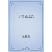 寸情風土記（青空文庫） [電子書籍]