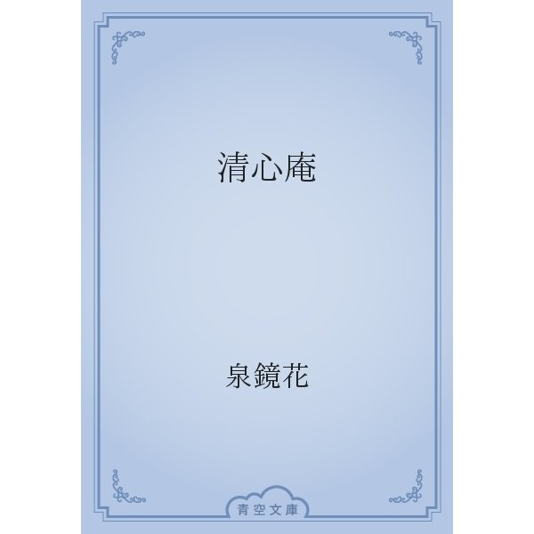 清心庵（青空文庫） [電子書籍]