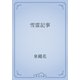 雪霊記事（青空文庫） [電子書籍]
