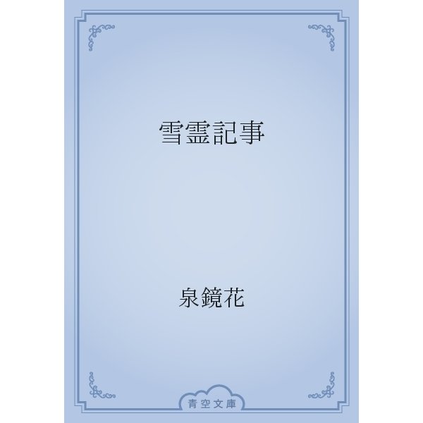 雪霊記事（青空文庫） [電子書籍]