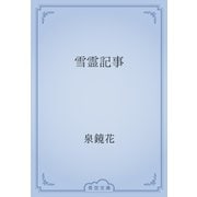雪霊記事（青空文庫） [電子書籍]