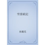 雪霊続記（青空文庫） [電子書籍]
