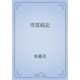 雪霊続記（青空文庫） [電子書籍]