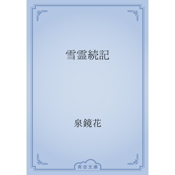 雪霊続記（青空文庫） [電子書籍]