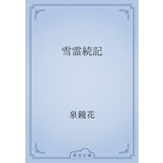 雪霊続記（青空文庫） [電子書籍]