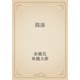 銭湯（青空文庫） [電子書籍]