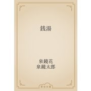 銭湯（青空文庫） [電子書籍]