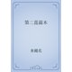 第二菎蒻本（青空文庫） [電子書籍]