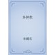 多神教（青空文庫） [電子書籍]