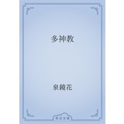 多神教（青空文庫） [電子書籍]
