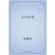 玉川の草（青空文庫） [電子書籍]