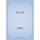 誓之巻（青空文庫） [電子書籍]