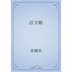 註文帳（青空文庫） [電子書籍]