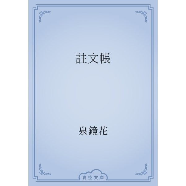 註文帳（青空文庫） [電子書籍]