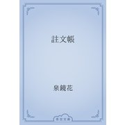註文帳（青空文庫） [電子書籍]