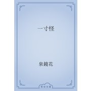 一寸怪（青空文庫） [電子書籍]