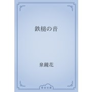 鉄槌の音（青空文庫） [電子書籍]