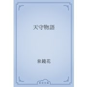 天守物語（青空文庫） [電子書籍]