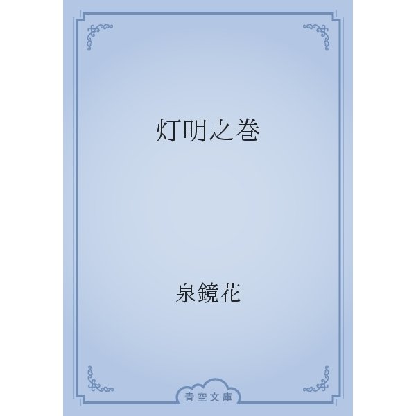 灯明之巻（青空文庫） [電子書籍]