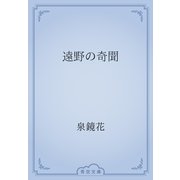 遠野の奇聞（青空文庫） [電子書籍]