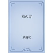 栃の実（青空文庫） [電子書籍]