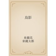 鳥影（青空文庫） [電子書籍]