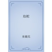 取舵（青空文庫） [電子書籍]