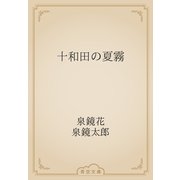 十和田の夏霧（青空文庫） [電子書籍]