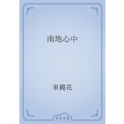 南地心中（青空文庫） [電子書籍]