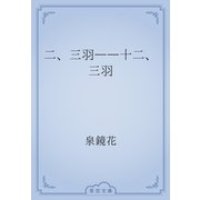 二、三羽――十二、三羽（青空文庫） [電子書籍]