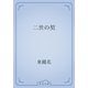 二世の契（青空文庫） [電子書籍]
