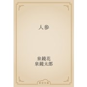 人参（青空文庫） [電子書籍]
