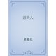 沼夫人（青空文庫） [電子書籍]