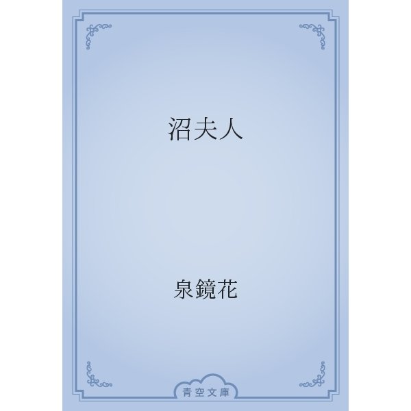 沼夫人（青空文庫） [電子書籍]
