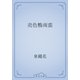 売色鴨南蛮（青空文庫） [電子書籍]