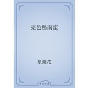 売色鴨南蛮（青空文庫） [電子書籍]
