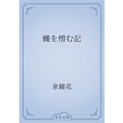 蠅を憎む記（青空文庫） [電子書籍]