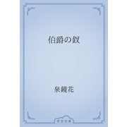 伯爵の釵（青空文庫） [電子書籍]