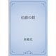 伯爵の釵（青空文庫） [電子書籍]
