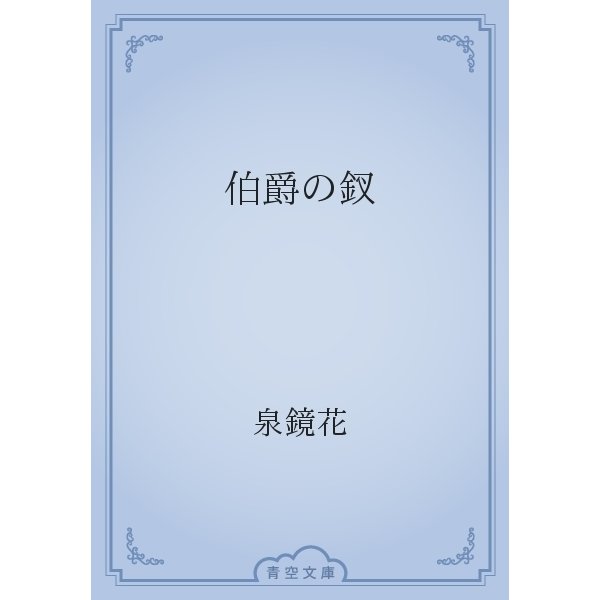 伯爵の釵（青空文庫） [電子書籍]