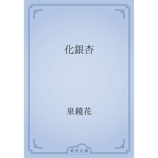化銀杏（青空文庫） [電子書籍]