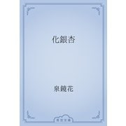 化銀杏（青空文庫） [電子書籍]